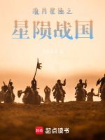 流月星逐之星陨战国