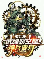 斗罗：武魂裂空座，神兵变身