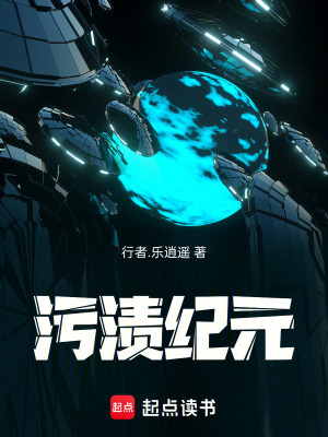 《污渍纪元》封面