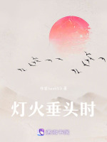 灯火垂头时