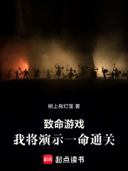 致命游戏，我将演示一命通关