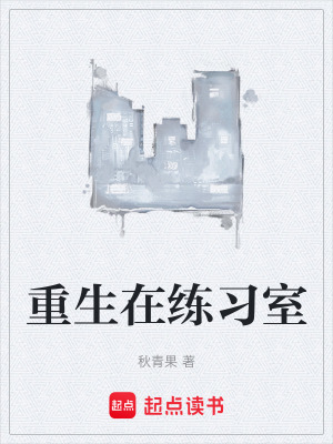 《重生在练习室》封面