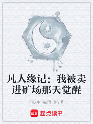 《凡人缘记：我被卖进矿场那天觉醒》封面