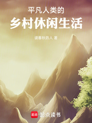 《平凡人类的乡村休闲生活》封面