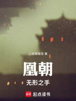 凰朝：无形之手