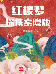 红楼梦探佚索隐版