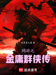 《网游之金庸群侠传》封面