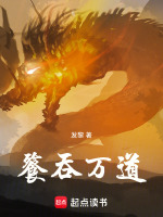 餮吞万道
