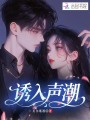诱入声潮