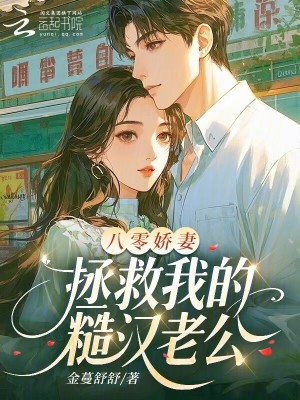 八零娇妻，拯救我的糙汉老公