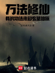 万法修仙，我的功法来自玄鉴仙族