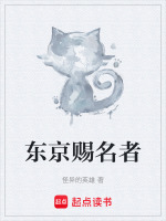 东京赐名者神降横滨