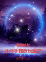 唯物修仙：开局手搓核反应炉