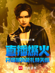 直播爆火，开局拥有莫扎特天赋