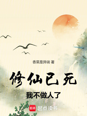 《修仙已死，我不做人了》封面