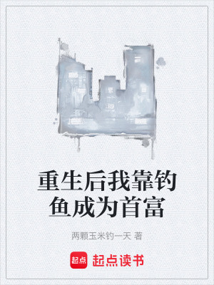《重生后我靠钓鱼成为首富》封面