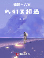 蝉鸣十六岁，我们又相遇