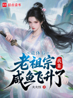 退休后，老祖宗我靠咸鱼飞升了
