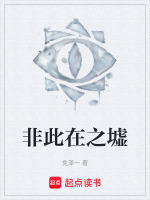 非此在之墟