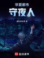 城市守夜人