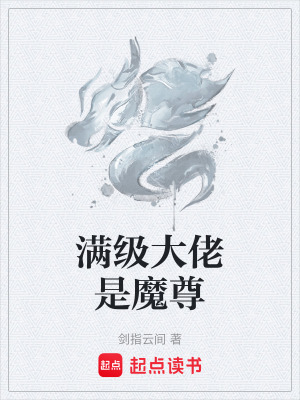 《满级大佬是魔尊》封面
