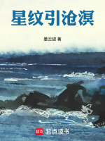 星纹引沧溟