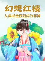 幻想红楼：从集邮金钗到成为邪神