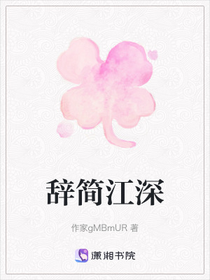 《辞简江深》封面