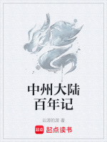 中州大陆百年记