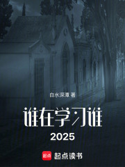 《谁在学习谁2025》封面