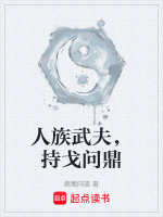 人族武夫，持戈问鼎