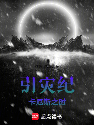 《引灾纪：卡厄斯之时》封面