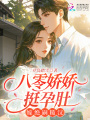 八零娇娇挺孕肚：嫁绝嗣糙汉