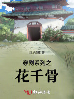 穿剧系列之花千骨