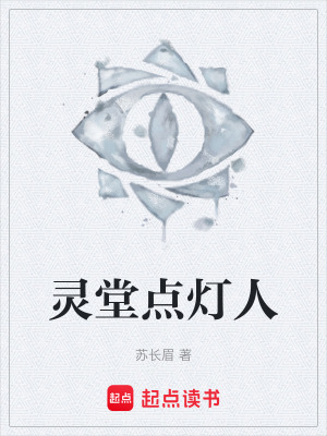 《灵堂点灯人》封面