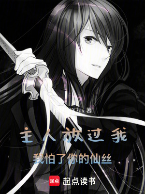 《主人放过我！我怕了你的仙丝》封面