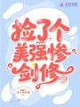 捡了个美强惨剑修后