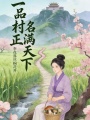 一品村正名满天下