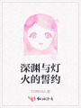 深渊与灯火的誓约