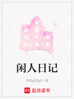 闲人日记
