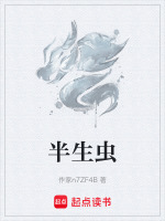半生虫结局定格