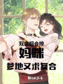双宝超会撩：妈咪，爹地又求复合