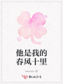 他是我的春风十里