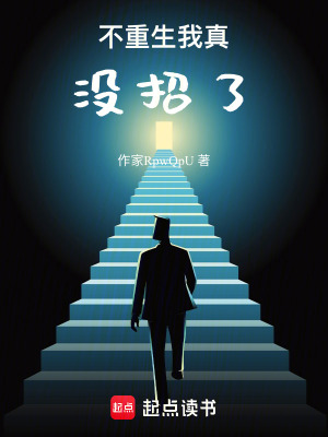 《不重生我真没招了》封面