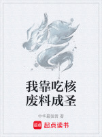 我靠吃核废料成圣