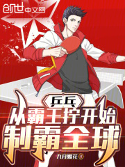 《乒乓：从霸王拧开始，制霸全球》封面