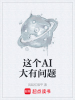 这个AI大有问题