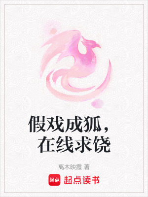 《假戏成狐，在线求饶》封面
