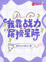 我靠战力屠榜星际