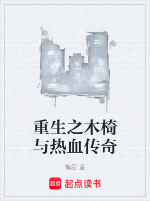 《重生之木椅与热血传奇》封面